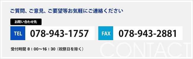 ご質問、ご意見、ご要望等お気軽にご連絡下さい