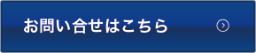 お問い合せはこちら