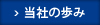 当社の歩み 当社の歩み