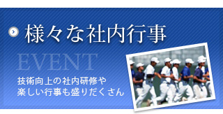 様々な社内行事 様々な社内行事