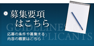 募集要項はこちら